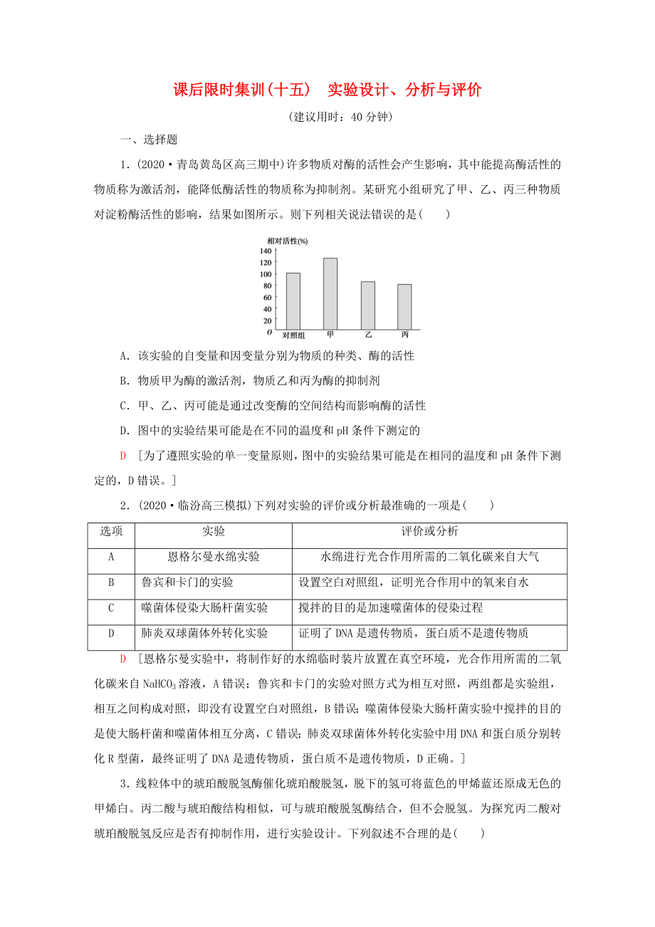 （統(tǒng)考版）高考生物二輪復(fù)習(xí) 課后限時(shí)集訓(xùn)15 實(shí)驗(yàn)設(shè)計(jì)、分析與評(píng)價(jià)（含解析）-人教版高三全冊(cè)生物試題_第1頁(yè)