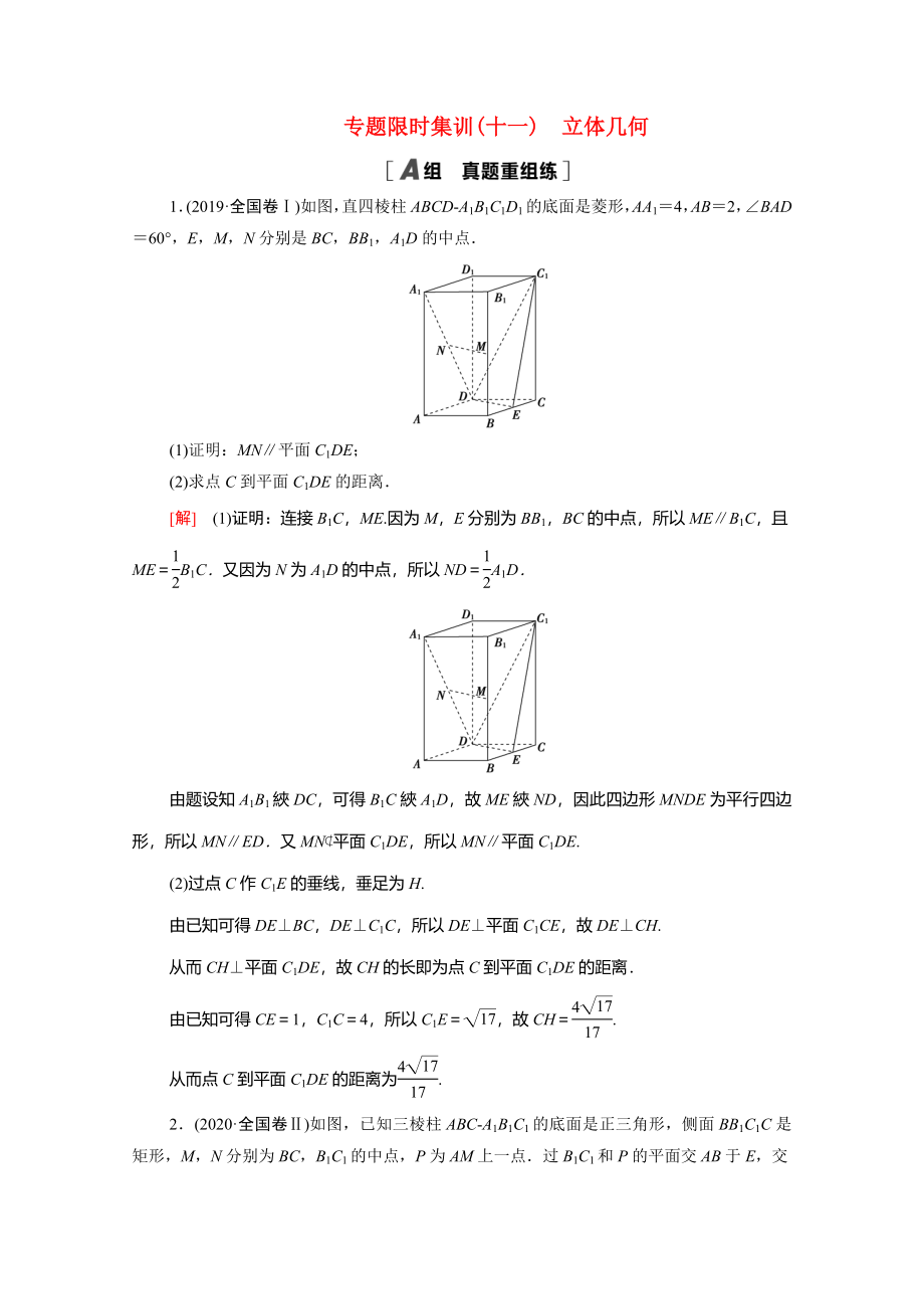 （統(tǒng)考版）高考數(shù)學二輪復習 專題限時集訓11 立體幾何（含解析）（文）-人教版高三數(shù)學試題_第1頁