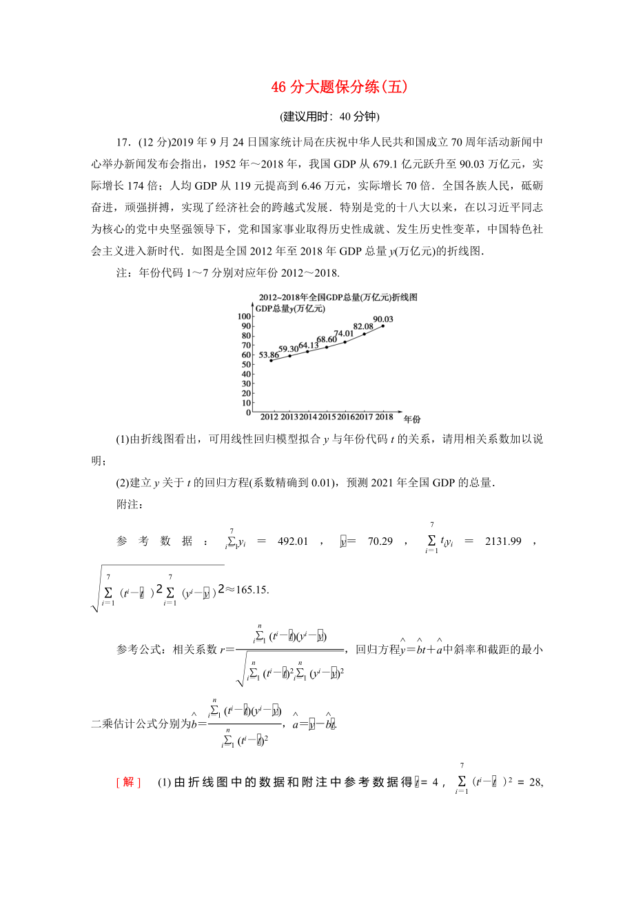 （统考版）高考数学二轮复习 46分大题保分练5 理（含解析）-人教版高三数学试题_第1页