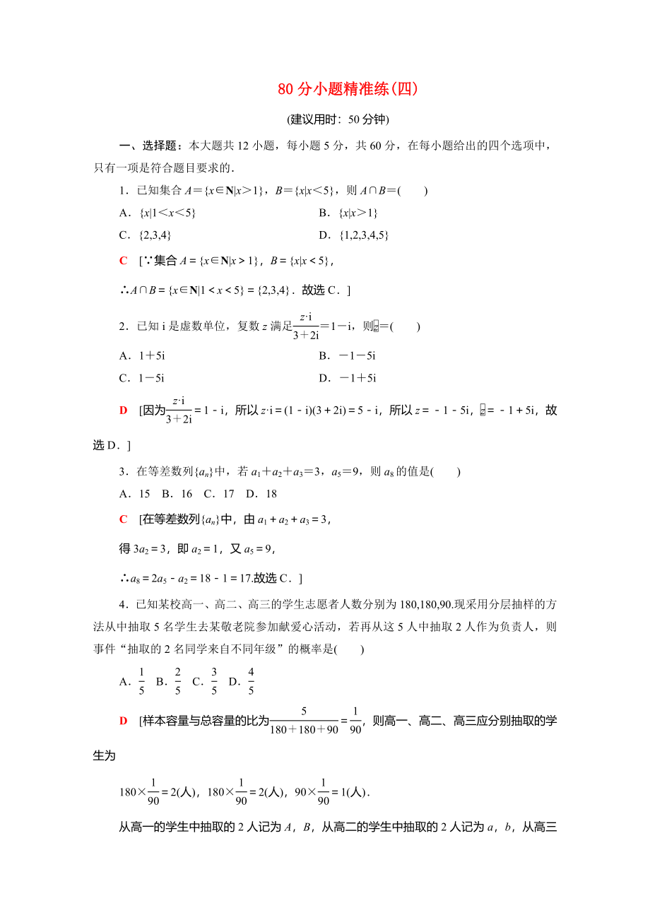 （統(tǒng)考版）高考數(shù)學(xué)二輪復(fù)習(xí) 80分小題精準(zhǔn)練4（含解析）（文）-人教版高三數(shù)學(xué)試題_第1頁(yè)