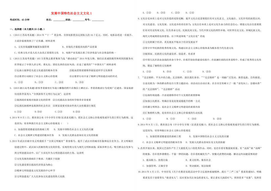 （衡水萬卷）高三政治二輪復(fù)習(xí) 作業(yè)二十九 發(fā)展中國特色社會主義文化1-人教版高三政治試題_第1頁