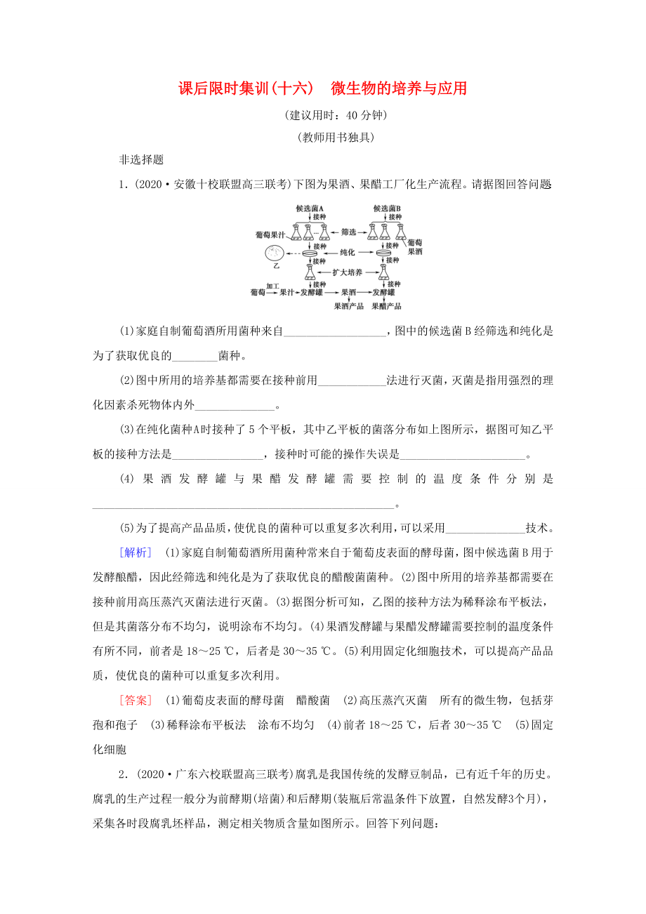 （統(tǒng)考版）高考生物二輪復(fù)習(xí) 課后限時集訓(xùn)16 微生物的培養(yǎng)與應(yīng)用（含解析）-人教版高三生物試題_第1頁