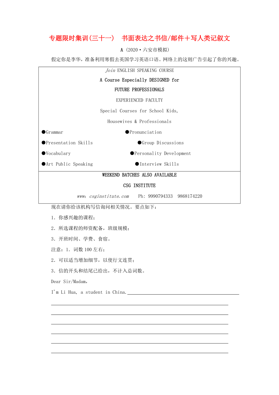 （統(tǒng)考版）高考英語二輪復習 專題限時集訓31 書面表達之書信郵件寫人類記敘文（含解析）-人教版高三全冊英語試題_第1頁