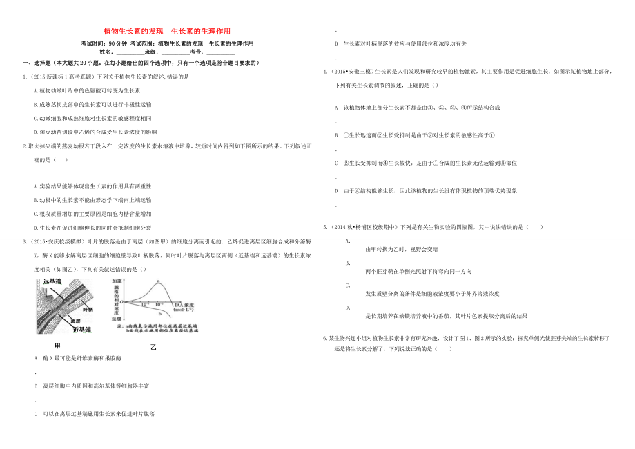 （衡水万卷）高三生物二轮复习 作业卷（二十七）植物生长素的发现 生长素的生理作用（含解析）-人教版高三生物试题_第1页