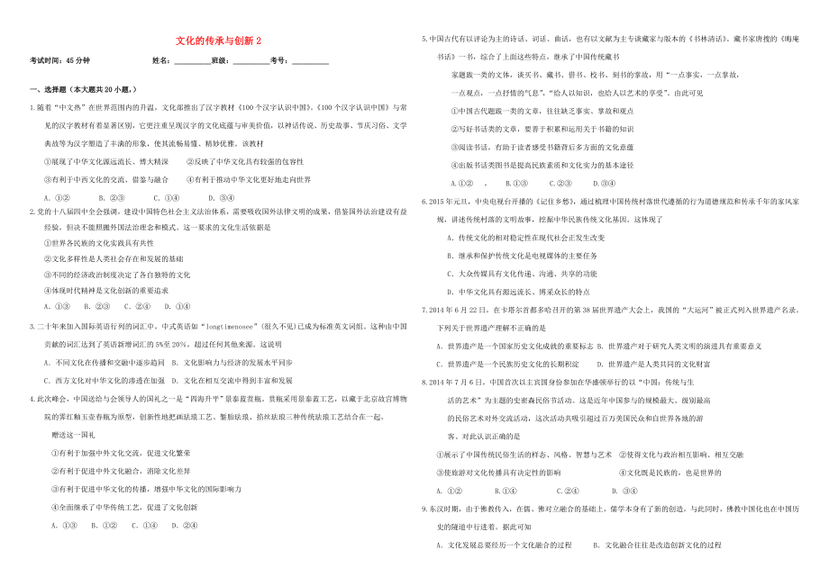 （衡水萬卷）高三政治二輪復習 作業(yè)二十六 文化的傳承與創(chuàng)新2-人教版高三政治試題_第1頁