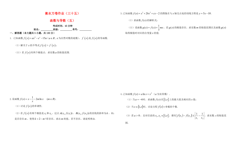 （衡水万卷）高考数学二轮复习 三十五 函数与导数（五）作业 理-人教版高三数学试题_第1页