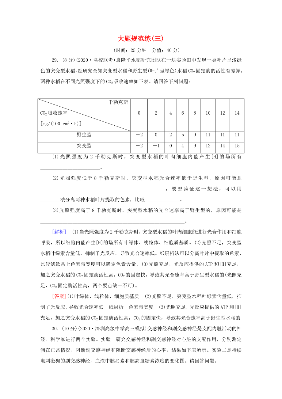 （統(tǒng)考版）高考生物二輪復習 大題規(guī)范練（三）（含解析）-人教版高三生物試題_第1頁