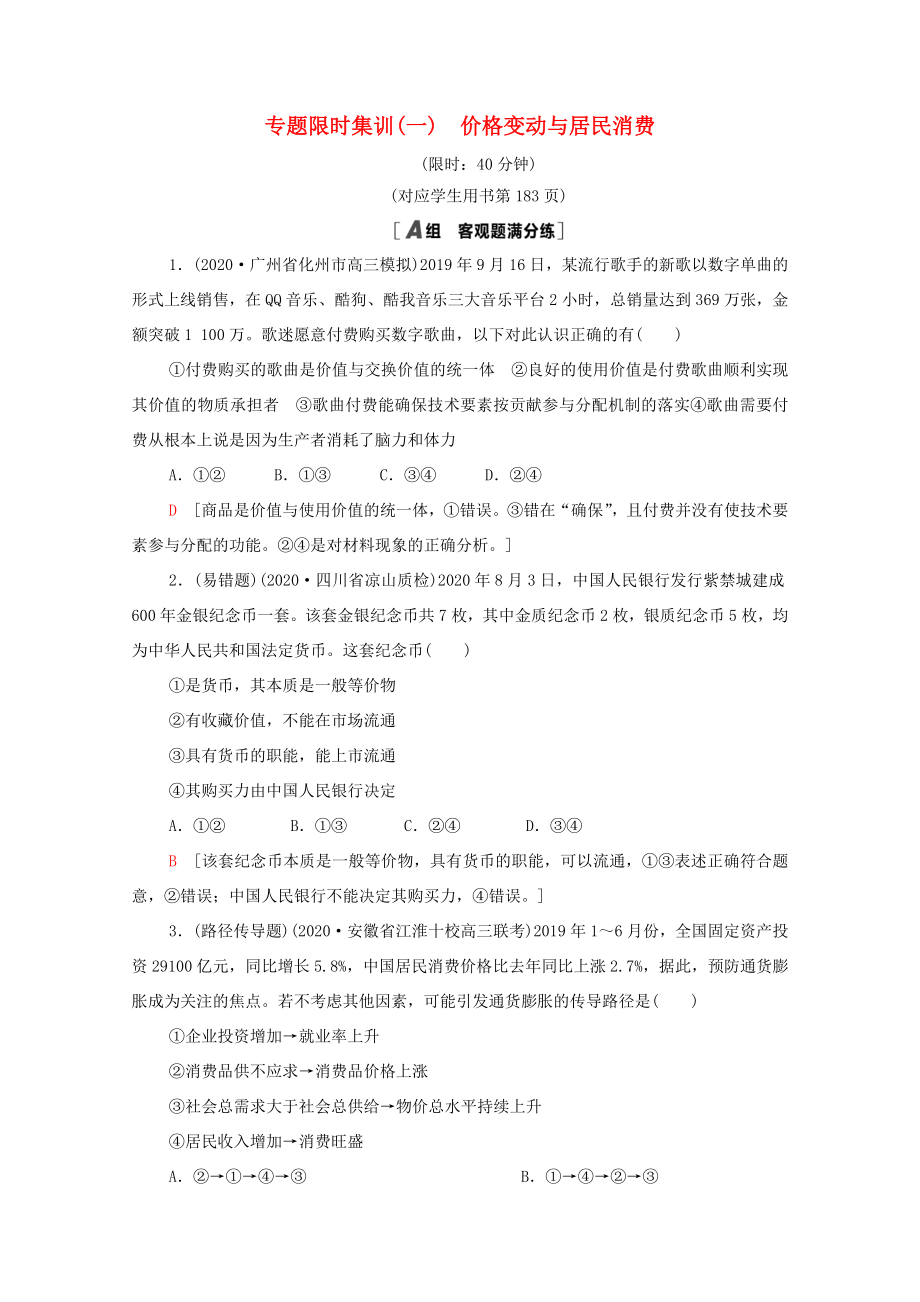 （統(tǒng)考版）高考政治二輪復習 專題限時集訓1 價格變動與居民消費（含解析）-人教版高三全冊政治試題_第1頁