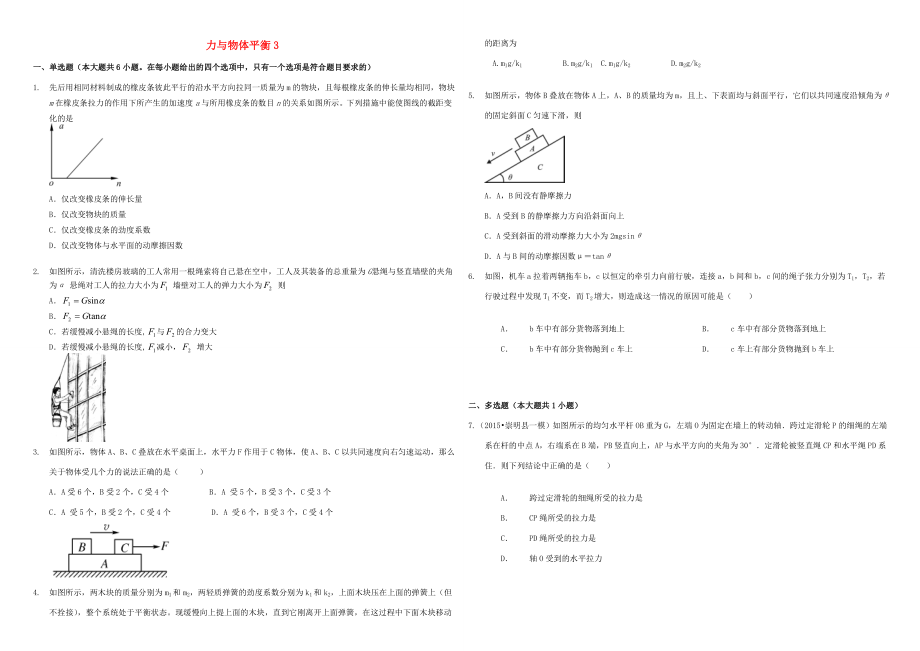 （衡水萬卷）高三物理二輪復(fù)習(xí) 作業(yè)卷五 力與物體平衡3（含解析）-人教版高三物理試題_第1頁