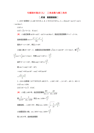 （統(tǒng)考版）高考數(shù)學(xué)二輪復(fù)習(xí) 專題限時(shí)集訓(xùn)9 三角函數(shù)與解三角形（含解析）（理）-人教版高三數(shù)學(xué)試題