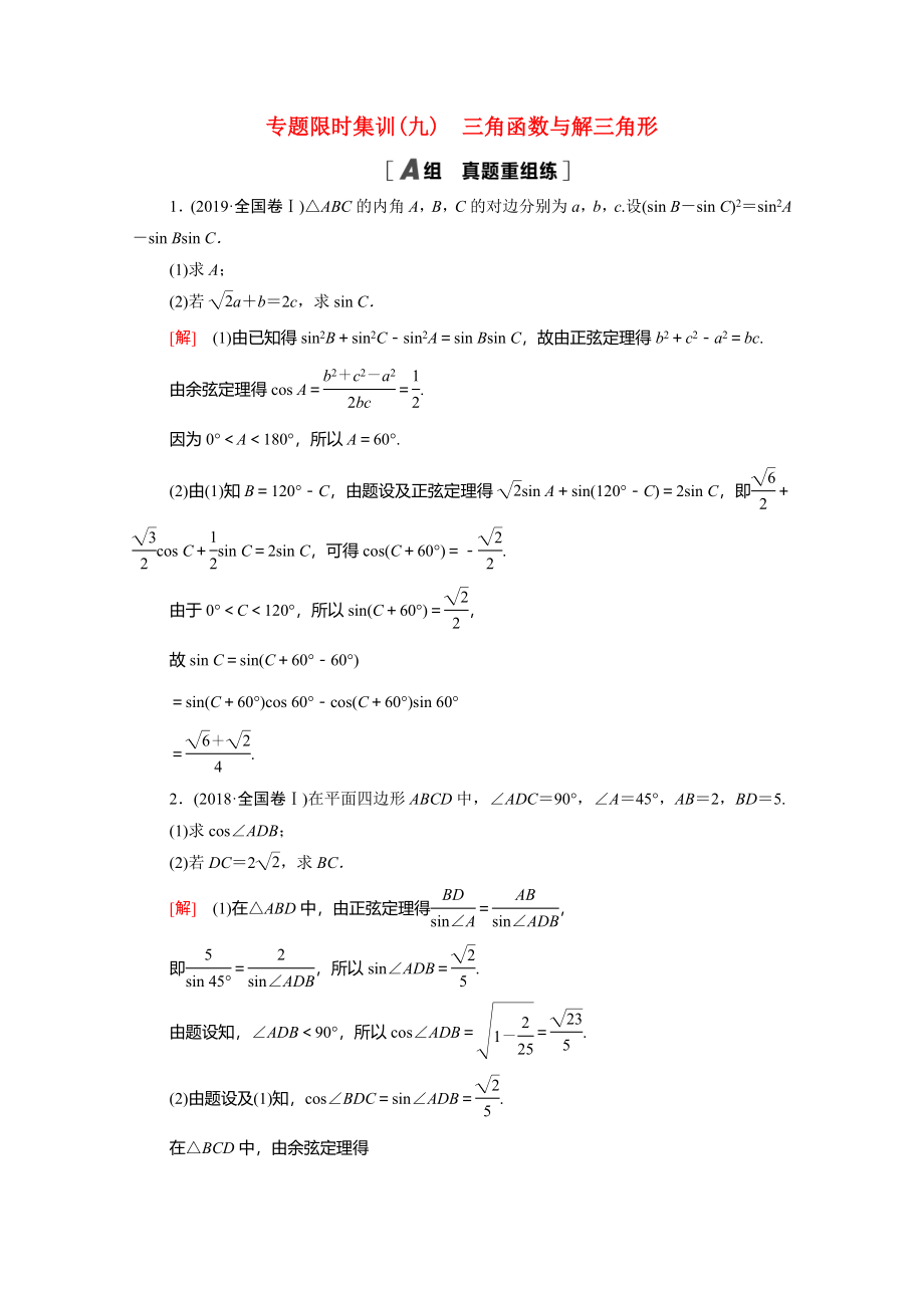 （統(tǒng)考版）高考數(shù)學(xué)二輪復(fù)習(xí) 專題限時(shí)集訓(xùn)9 三角函數(shù)與解三角形（含解析）（理）-人教版高三數(shù)學(xué)試題_第1頁(yè)