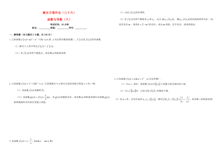 （衡水万卷）高考数学二轮复习 三十六 函数与导数（六）作业 理-人教版高三数学试题_第1页