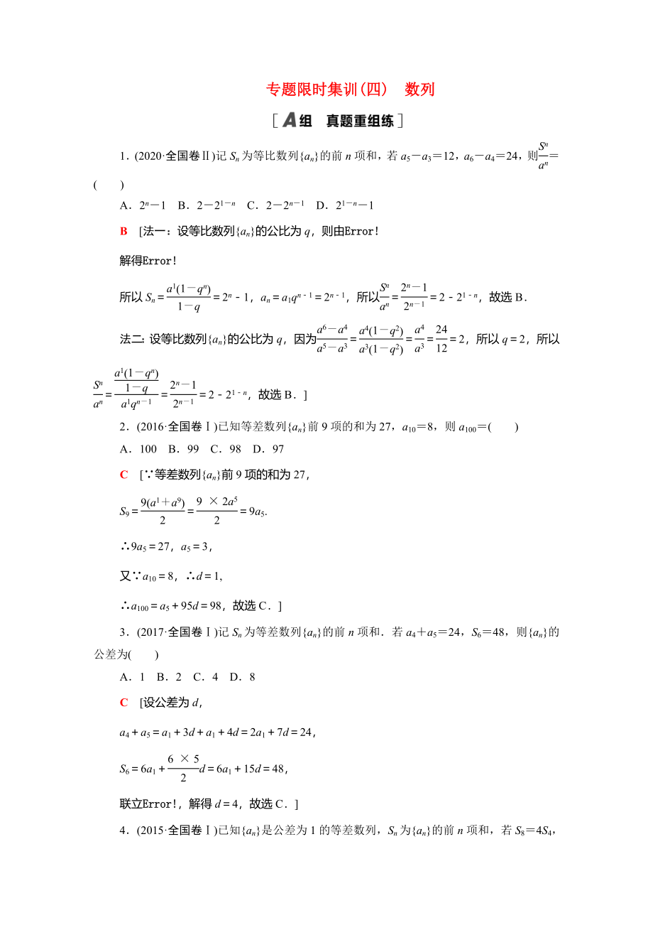 （统考版）高考数学二轮复习 专题限时集训4 数列（含解析）（文）-人教版高三数学试题_第1页