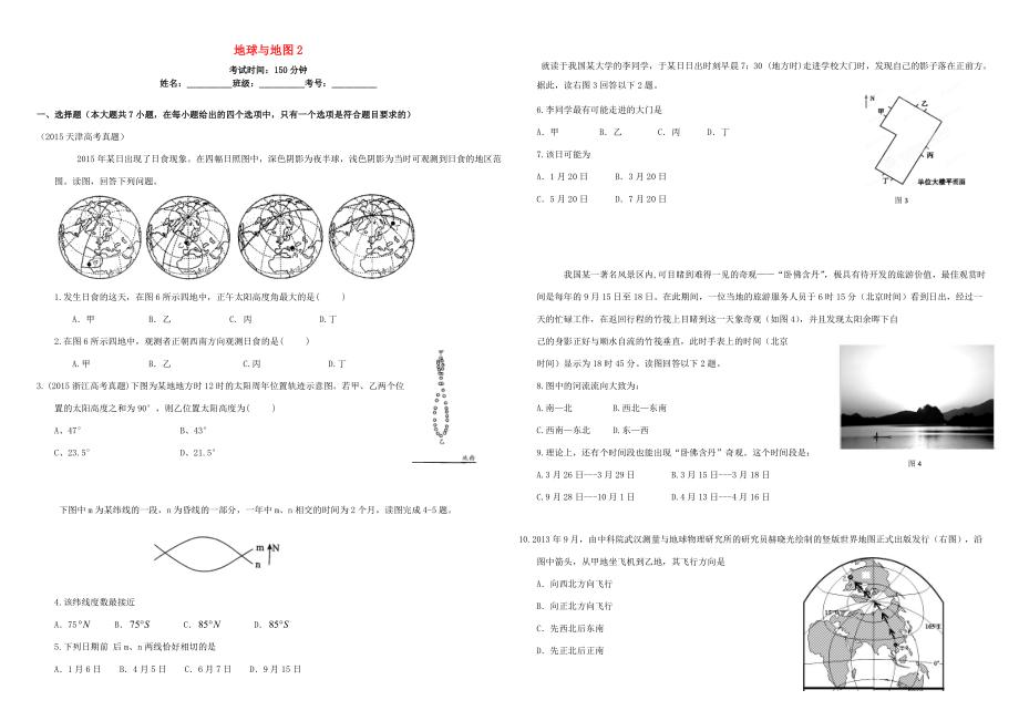 （衡水萬卷）高三地理二輪復習 作業(yè)卷二 地球與地圖2（含解析）-人教版高三地理試題_第1頁