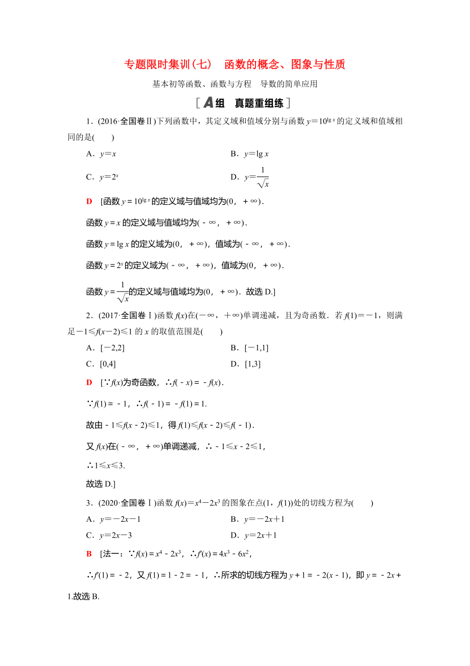 （统考版）高考数学二轮复习 专题限时集训7 函数的概念、图象与性质 基本初等函数、函数与方程 导数的简单应用（含解析）（理）-人教版高三数学试题_第1页