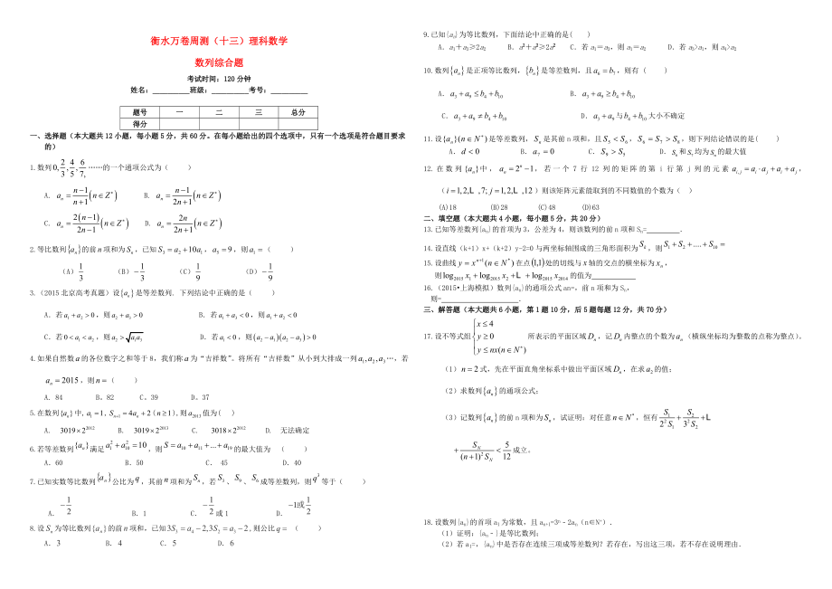 （衡水万卷）高考数学二轮复习 十三 数列综合题周测 理-人教版高三数学试题_第1页