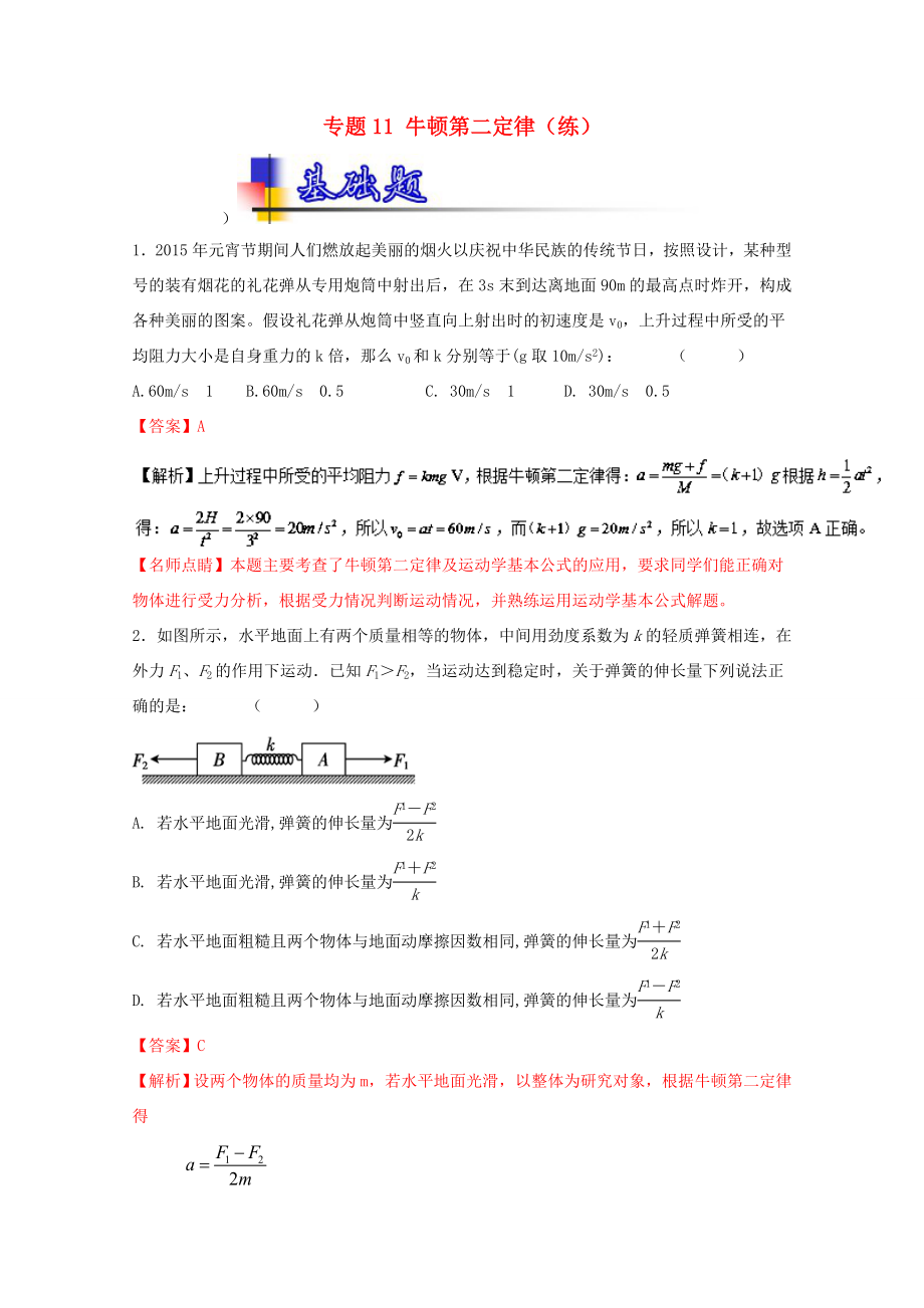 （講練測(cè)）高考物理一輪復(fù)習(xí) 專題11 牛頓第二定律（練）（ 含解析）-人教版高三全冊(cè)物理試題_第1頁(yè)