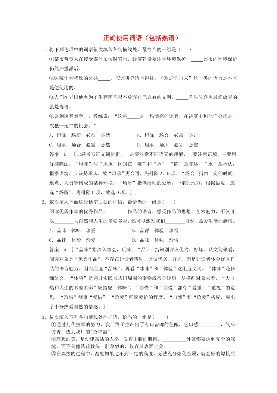 （考黃金）高考語文一輪檢測 正確使用詞語（包括熟語）精講精析 新人教版_第1頁