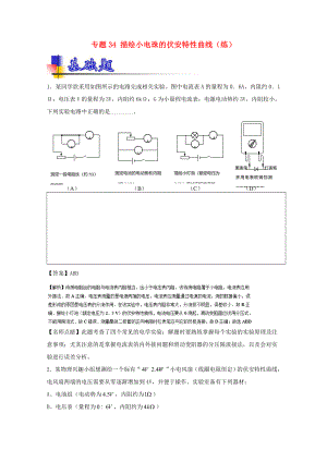 （講練測）高考物理一輪復(fù)習(xí) 專題34 描繪小電珠的伏安特性曲線（練）（含解析）-人教版高三全冊物理試題