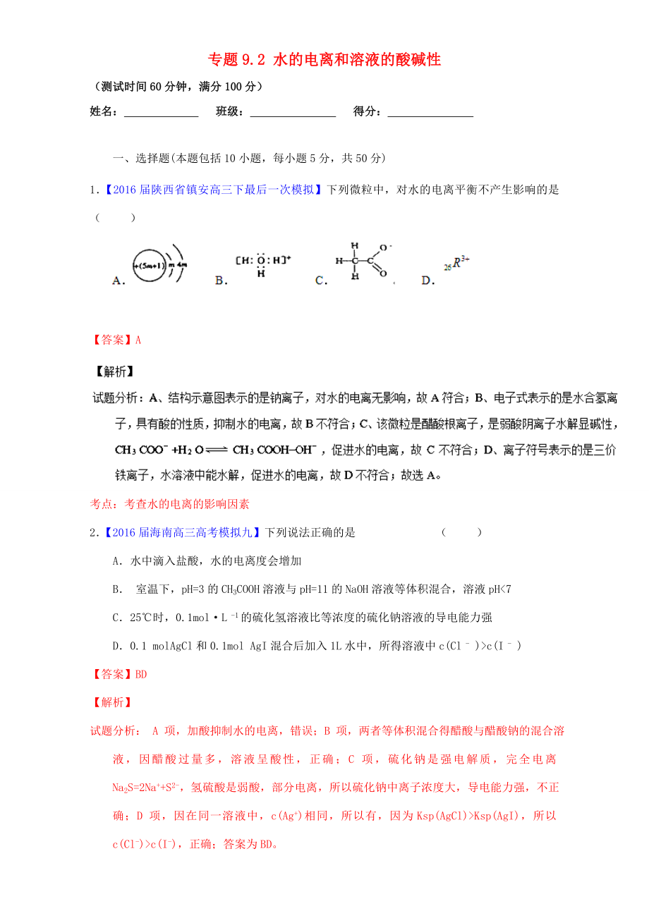 （講練測）高考化學(xué)一輪復(fù)習(xí) 專題9.2 水的電離和溶液的酸堿性（測）（含解析）-人教版高三全冊化學(xué)試題_第1頁