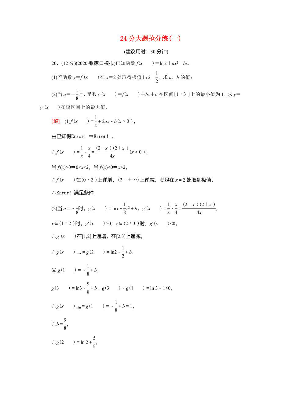 （统考版）高考数学二轮复习 24分大题抢分练1（含解析）（文）-人教版高三数学试题_第1页