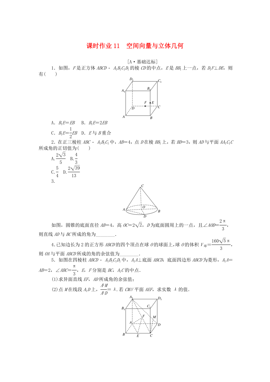 （統(tǒng)考版）高考數(shù)學二輪專題復習 課時作業(yè)11 空間向量與立體幾何 理（含解析）-人教版高三全冊數(shù)學試題_第1頁