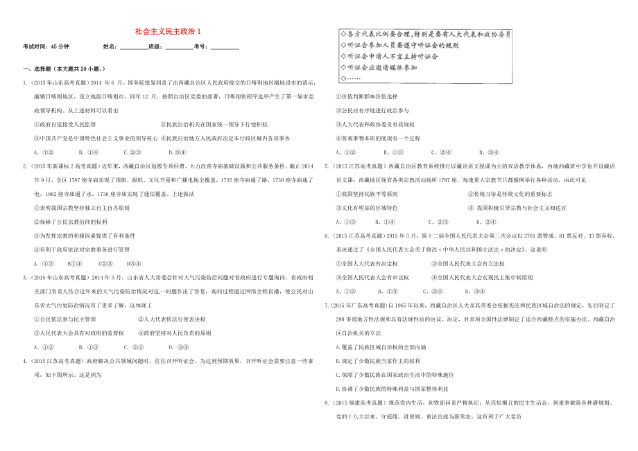 （衡水萬(wàn)卷）高三政治二輪復(fù)習(xí) 作業(yè)十八 社會(huì)主義民主政治1-人教版高三政治試題_第1頁(yè)