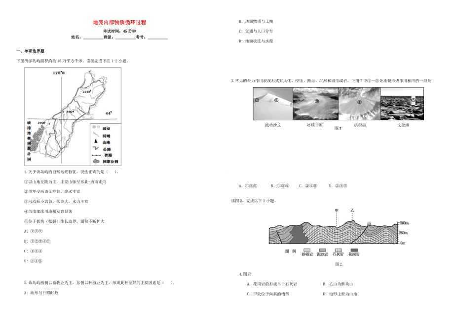 （衡水萬卷）高三地理二輪復(fù)習(xí) 周測卷二 地殼內(nèi)部物質(zhì)循環(huán)過程（含解析）-人教版高三地理試題_第1頁