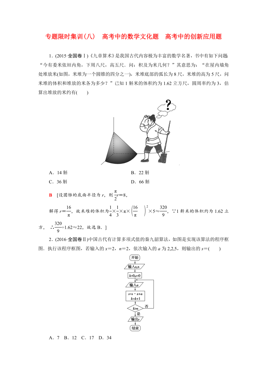 （統(tǒng)考版）高考數(shù)學二輪復習 專題限時集訓8 高考中的數(shù)學文化題 高考中的創(chuàng)新應(yīng)用題（含解析）（文）-人教版高三數(shù)學試題_第1頁