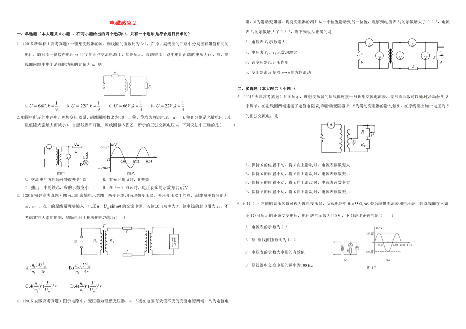 （衡水萬(wàn)卷）高三物理二輪復(fù)習(xí) 作業(yè)卷三十 電磁感應(yīng)2（含解析）-人教版高三物理試題_第1頁(yè)