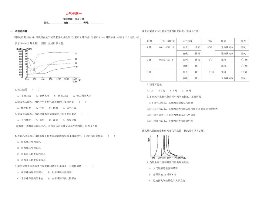 （衡水萬卷）高三地理二輪復(fù)習(xí) 周測卷四 大氣專題一（含解析）-人教版高三地理試題_第1頁