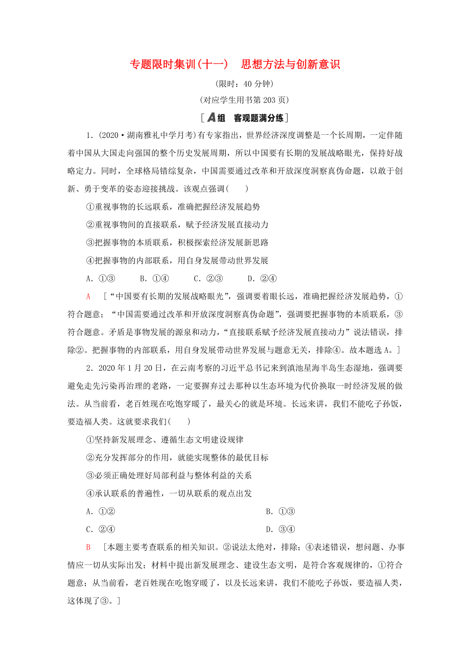 （统考版）高考政治二轮复习 专题限时集训11 思想方法与创新意识（含解析）-人教版高三全册政治试题_第1页