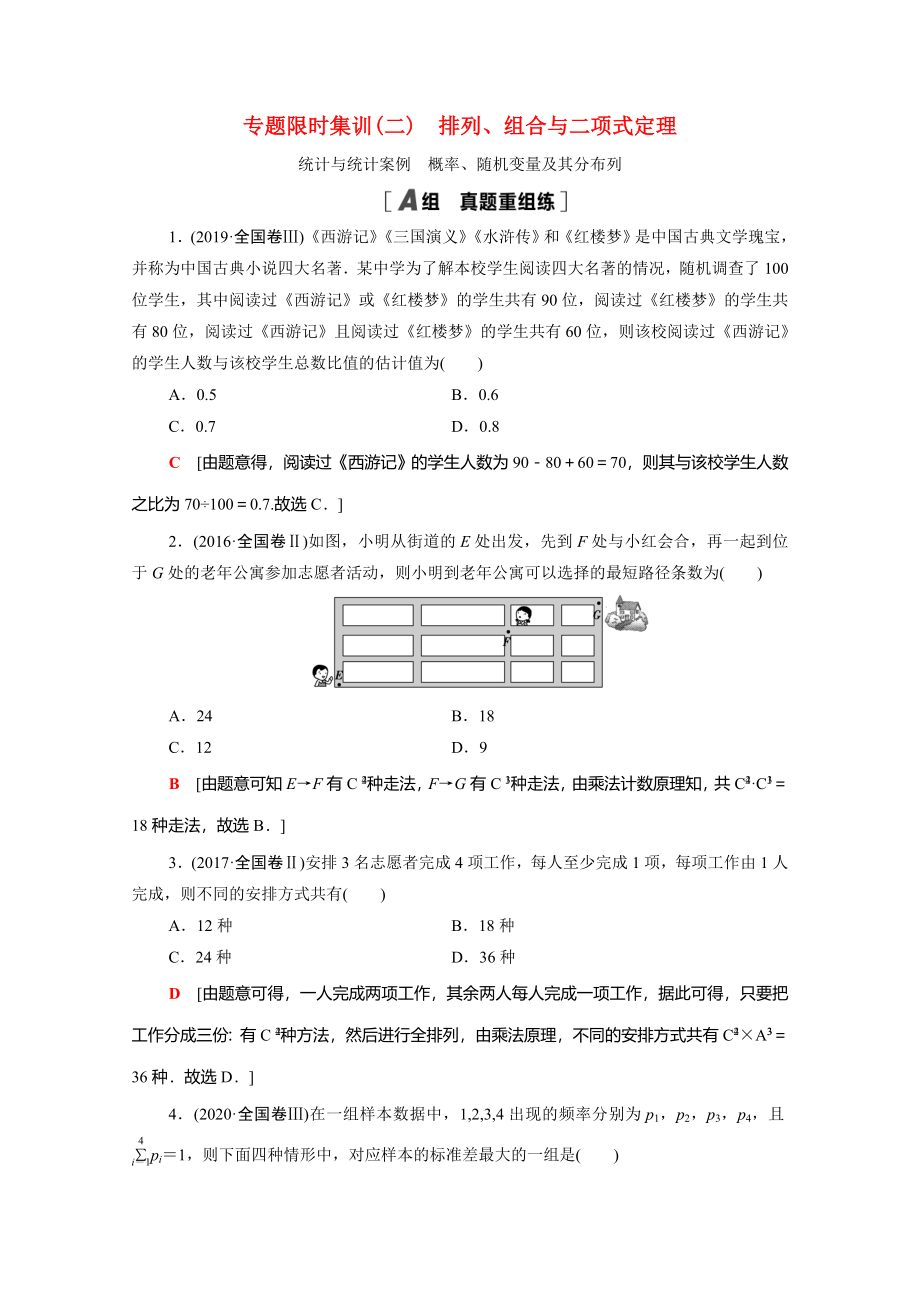 （統(tǒng)考版）高考數(shù)學(xué)二輪復(fù)習(xí) 專題限時(shí)集訓(xùn)2 排列、組合與二項(xiàng)式定理 統(tǒng)計(jì)與統(tǒng)計(jì)案例 概率、隨機(jī)變量及其分布列（含解析）（理）-人教版高三數(shù)學(xué)試題_第1頁(yè)