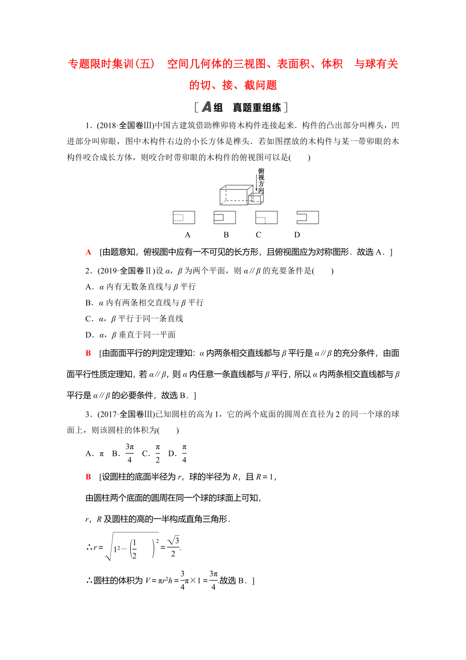 （統(tǒng)考版）高考數(shù)學二輪復習 專題限時集訓5 空間幾何體的三視圖、表面積、體積 與球有關的切、接、（含解析）（文）-人教版高三數(shù)學試題_第1頁