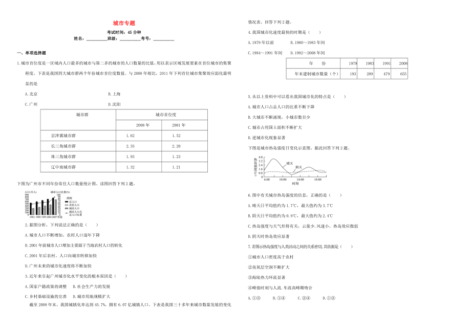 （衡水萬卷）高三地理二輪復(fù)習(xí) 周測卷九 城市專題（含解析）-人教版高三地理試題_第1頁