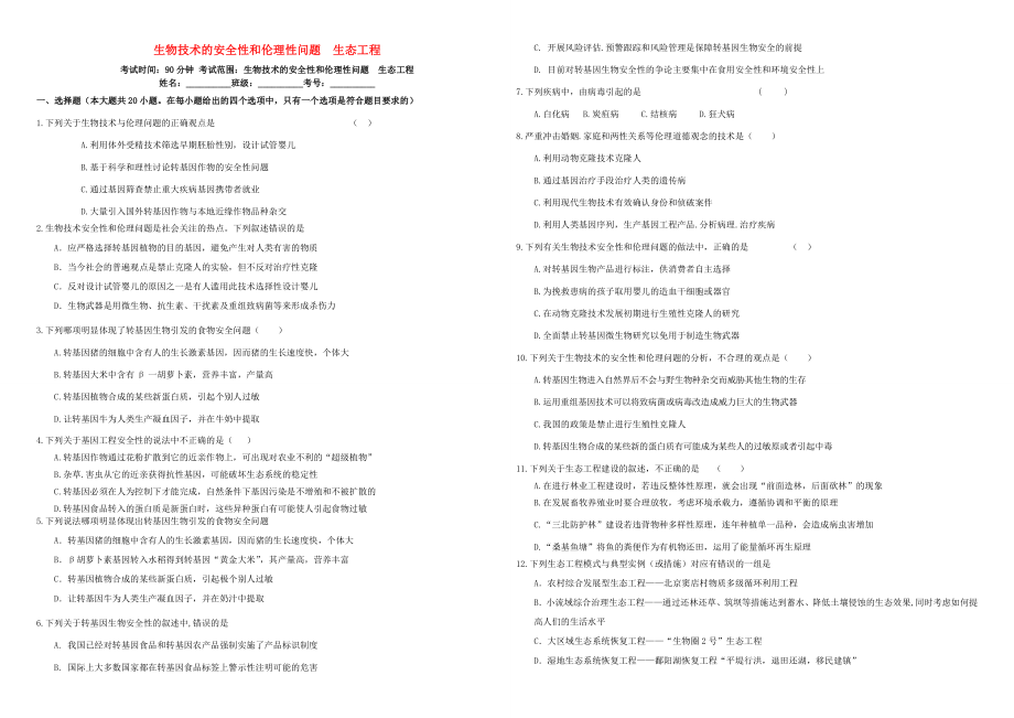 （衡水万卷）高三生物二轮复习 作业卷（四十）生物技术的安全性和伦理性问题 生态工程（含解析）-人教版高三生物试题_第1页