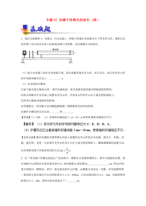 （講練測(cè)）高考物理一輪復(fù)習(xí) 專(zhuān)題57 雙縫干涉測(cè)光的波長(zhǎng)（練）（含解析）-人教版高三全冊(cè)物理試題