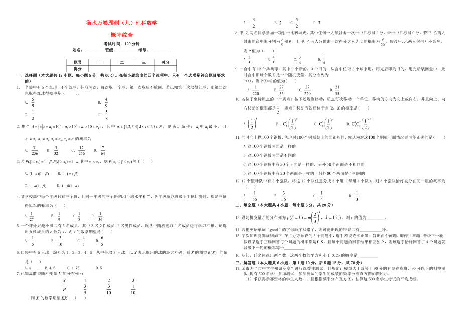 （衡水万卷）高考数学二轮复习 九 概率综合周测 理-人教版高三数学试题_第1页