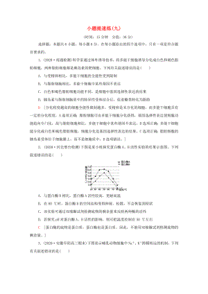 （統(tǒng)考版）高考生物二輪復(fù)習(xí) 小題提速練（九）（含解析）-人教版高三生物試題