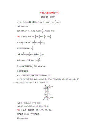 （統(tǒng)考版）高考數(shù)學(xué)二輪復(fù)習(xí) 46分大題保分練1 理（含解析）-人教版高三數(shù)學(xué)試題