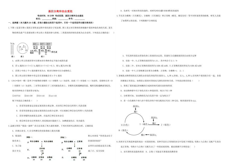 （衡水万卷）高三生物二轮复习 周测卷（七）基因分离和自由组合（含解析）-人教版高三生物试题_第1页