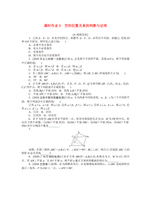 （統(tǒng)考版）高考數(shù)學二輪專題復習 課時作業(yè)9 空間位置關(guān)系的判斷與證明 文（含解析）-人教版高三數(shù)學試題