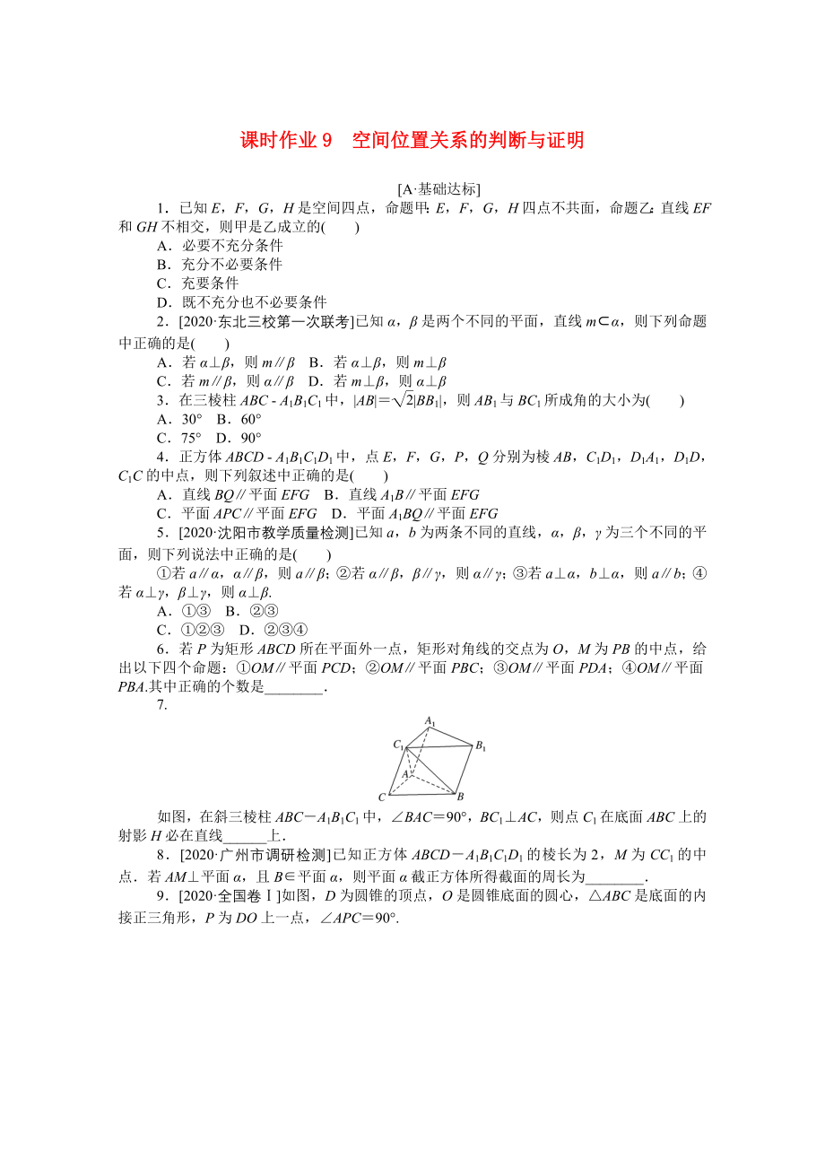 （統(tǒng)考版）高考數(shù)學(xué)二輪專題復(fù)習(xí) 課時(shí)作業(yè)9 空間位置關(guān)系的判斷與證明 文（含解析）-人教版高三數(shù)學(xué)試題_第1頁(yè)