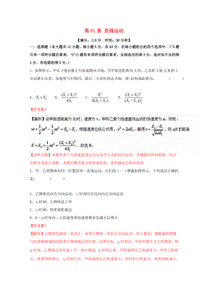 （講練測(cè)）高考物理一輪復(fù)習(xí) 第01章 直線運(yùn)動(dòng)單元綜合測(cè)試（含解析）-人教版高三全冊(cè)物理試題