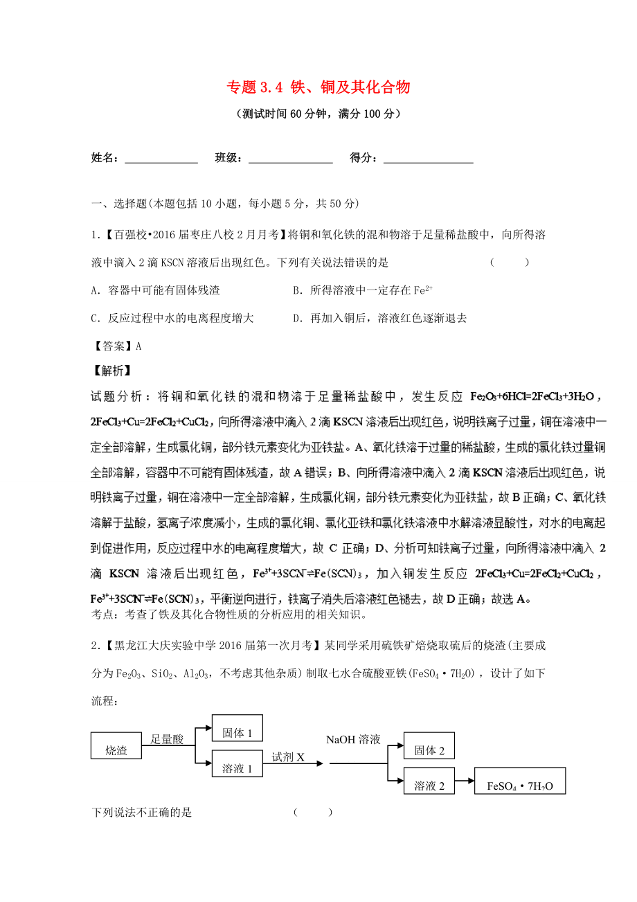 （講練測）高考化學一輪復習 專題3.4 鐵、銅及其化合物（測）（含解析）-人教版高三全冊化學試題_第1頁