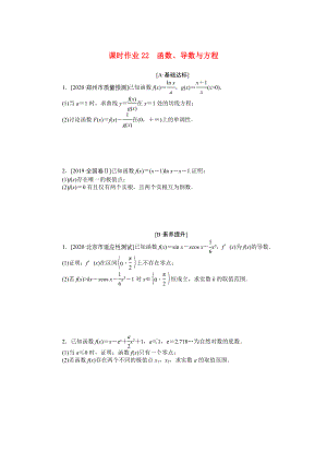 （統(tǒng)考版）高考數(shù)學(xué)二輪專題復(fù)習(xí) 課時作業(yè)22 函數(shù)、導(dǎo)數(shù)與方程 理（含解析）-人教版高三數(shù)學(xué)試題