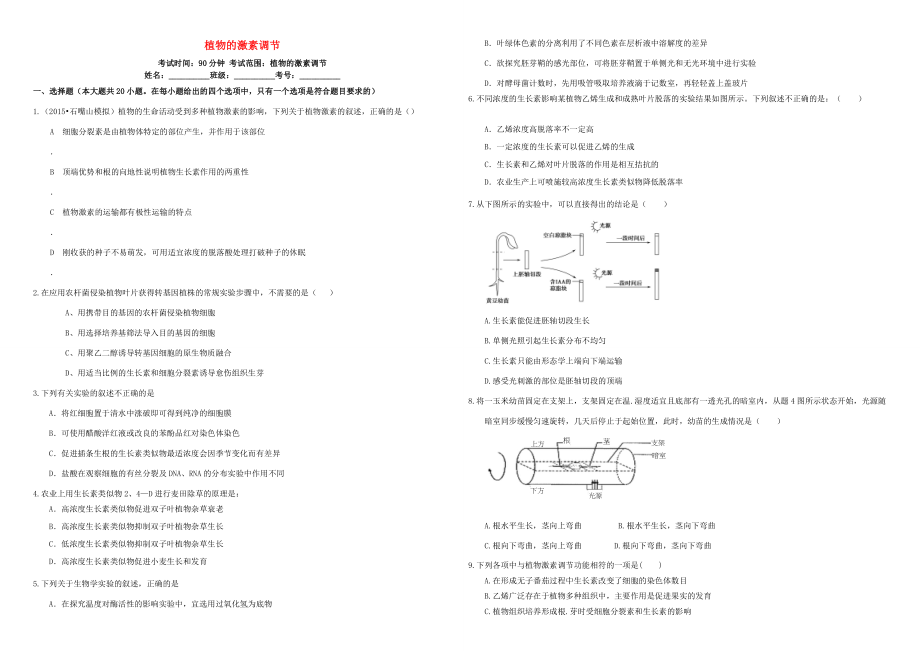 （衡水万卷）高三生物二轮复习 周测卷（十五）植物的激素调节（含解析）-人教版高三生物试题_第1页