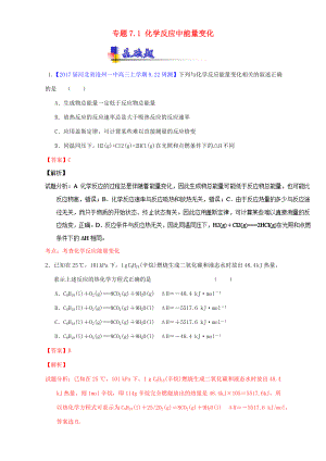 （講練測）高考化學一輪復習 專題7.1 化學反應中能量變化（練）（含解析）-人教版高三全冊化學試題