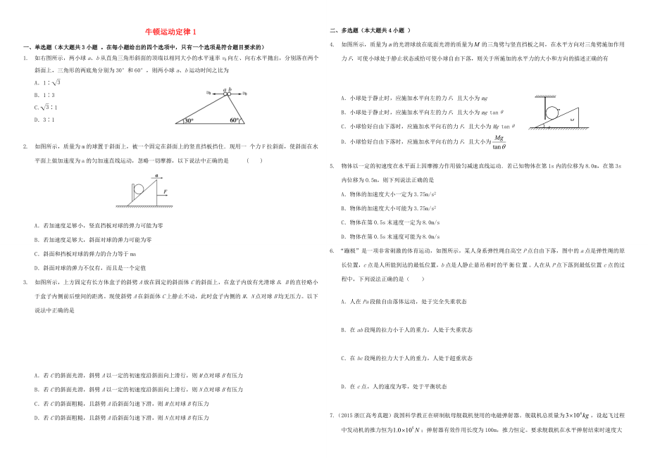 （衡水萬卷）高三物理二輪復(fù)習(xí) 周測卷四 牛頓運(yùn)動(dòng)定律1（含解析）-人教版高三物理試題_第1頁