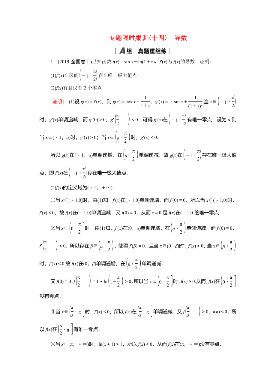 （统考版）高考数学二轮复习 专题限时集训14 导数（含解析）（理）-人教版高三数学试题_第1页